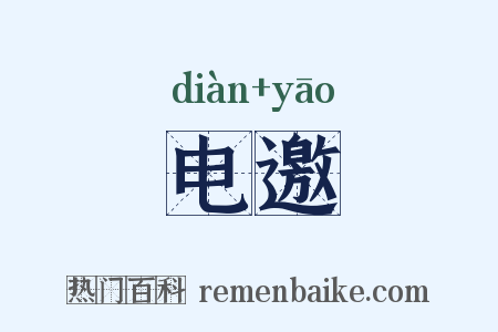 电邀是什么意思的图片